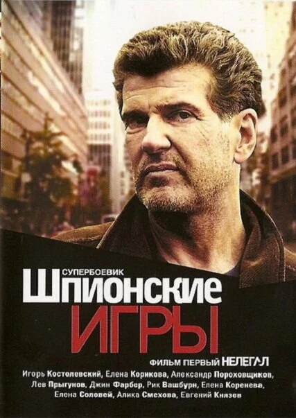 Смотреть Шпионские игры: Нелегал онлайн бесплатно в HD качестве на русском языке